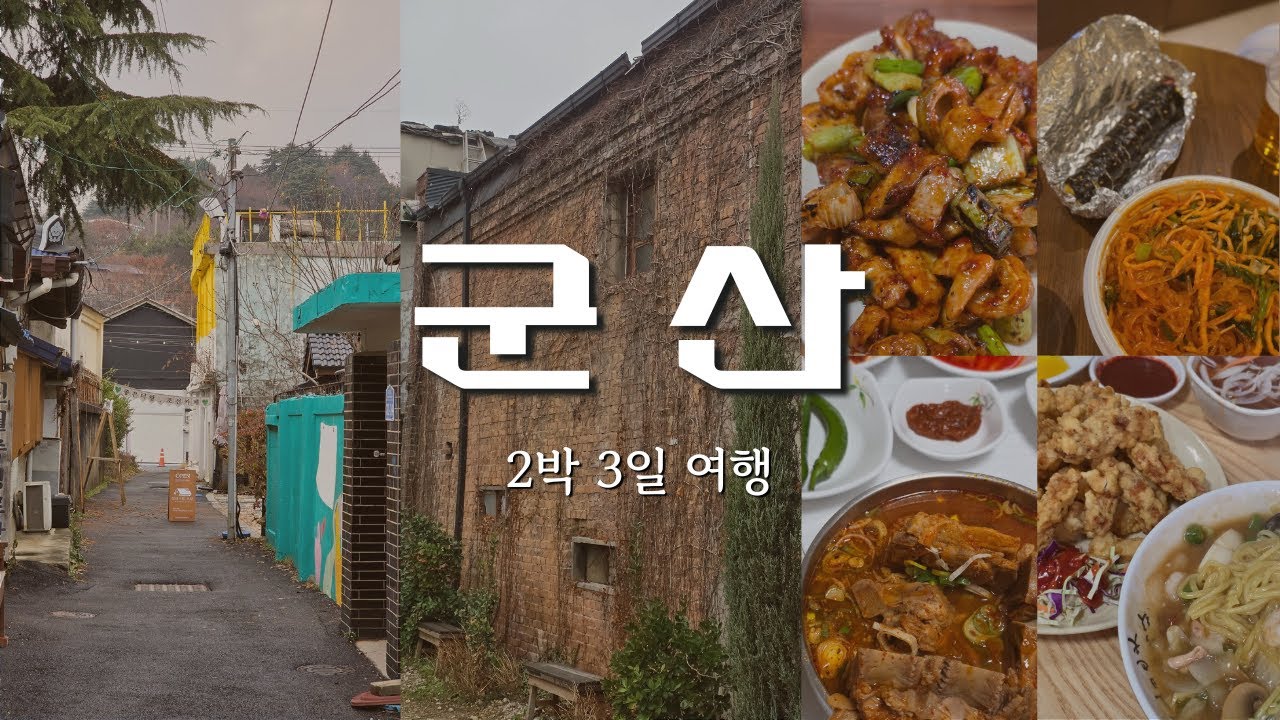군산 2박 3일 먹방 여행 | 현지인 추천 필수 맛집
