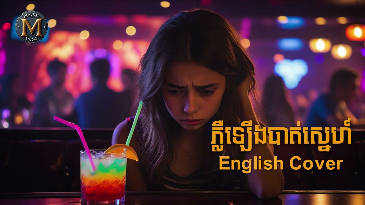 ភ្លឺឡើងបាត់ស្នេហ៍ [ English Cover - Audio ]
