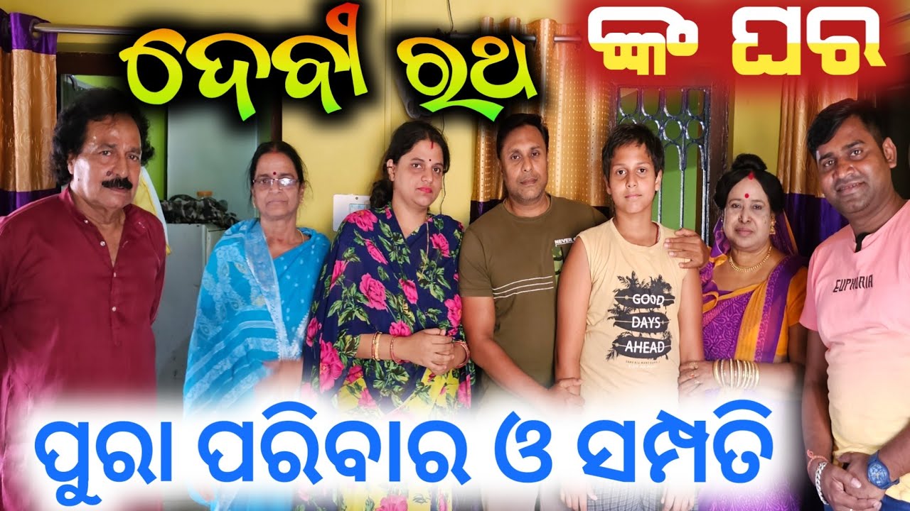 ଯାତ୍ରା ର ଜେଲ ଟାଇଗର ଦେବୀ ରଥଙ୍କ ପୁରା ଘର ସମ୍ପତ୍ତି  / debi ratha home / anchor krishna kumar