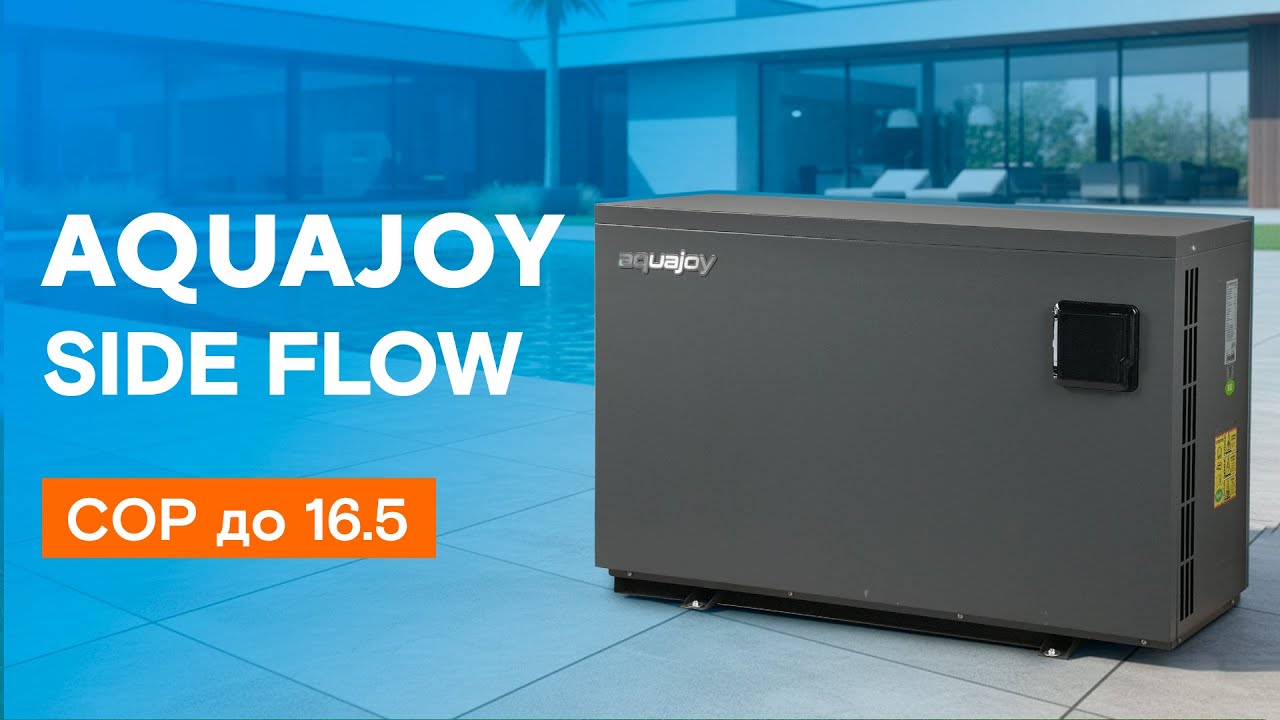 Тепловий для басейну Aquajoy Side Flow  | Короткий огляд