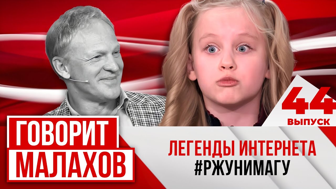 МАЛАХОВ. ВЫПУСК 44. ЛЕГЕНДЫ ИНТЕРНЕТА # РЖУНИМАГУ