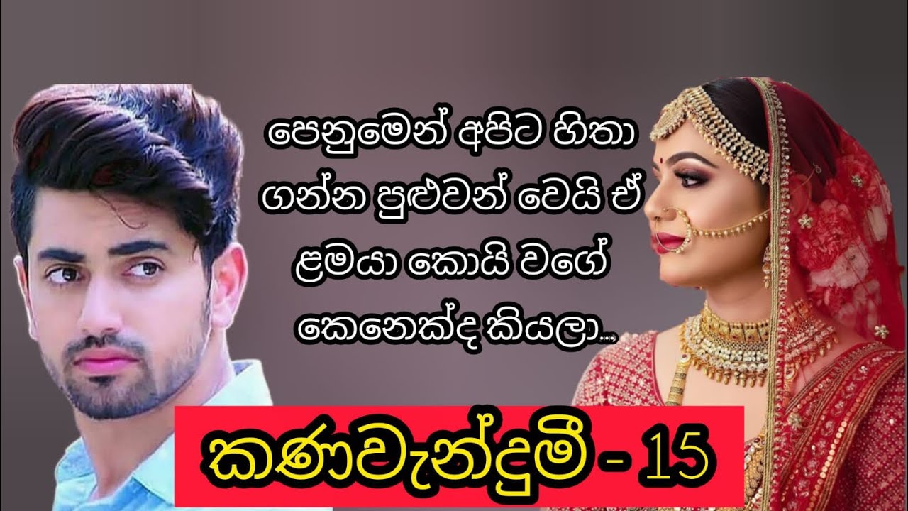 කණවැන්දුමී - 15 කොටස 🫴🩷