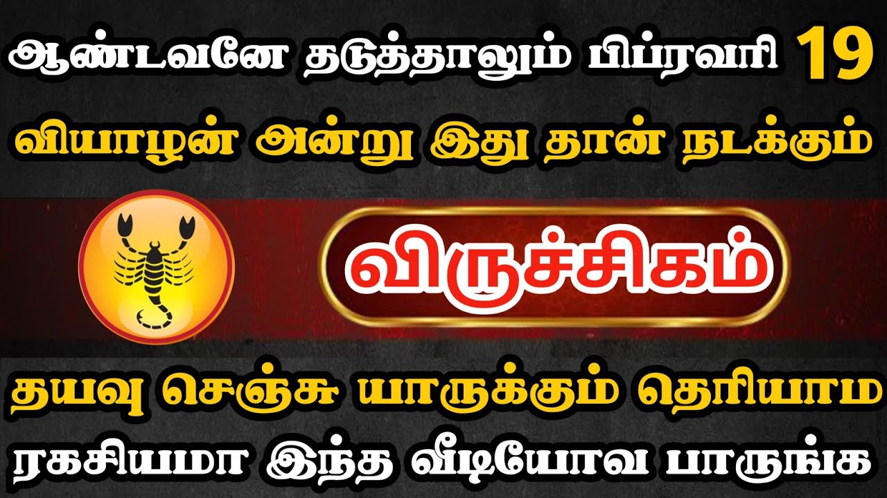 விருச்சிகம்🔴 யார் தடுத்தாலும் பிப்ரவரி 19 கட்டாயம் இது நடந்தே தீரும் | Viruchigam Rasi | விருச்சிகம்