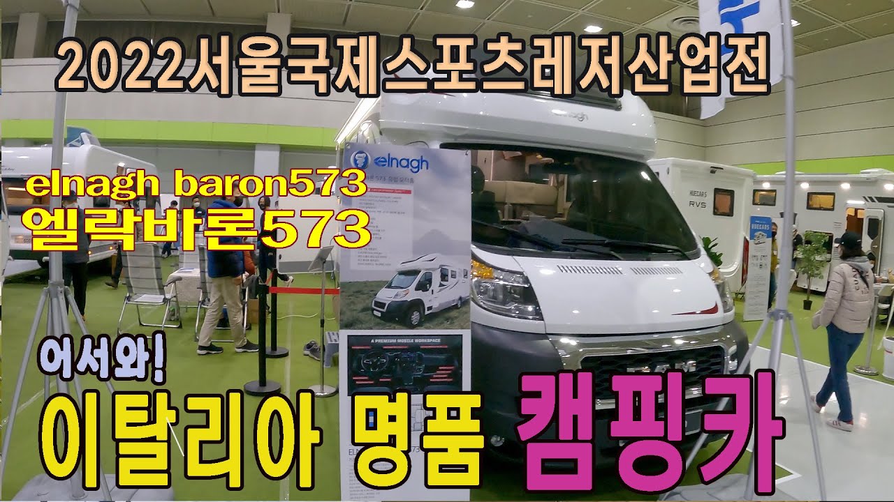 [캠핑카 리뷰] 이탈리아 모터홈 ELNAGH BARON 573! 코엑스에서 본 감성 캠핑카 #엘락바론573#baron573#이탈리아
