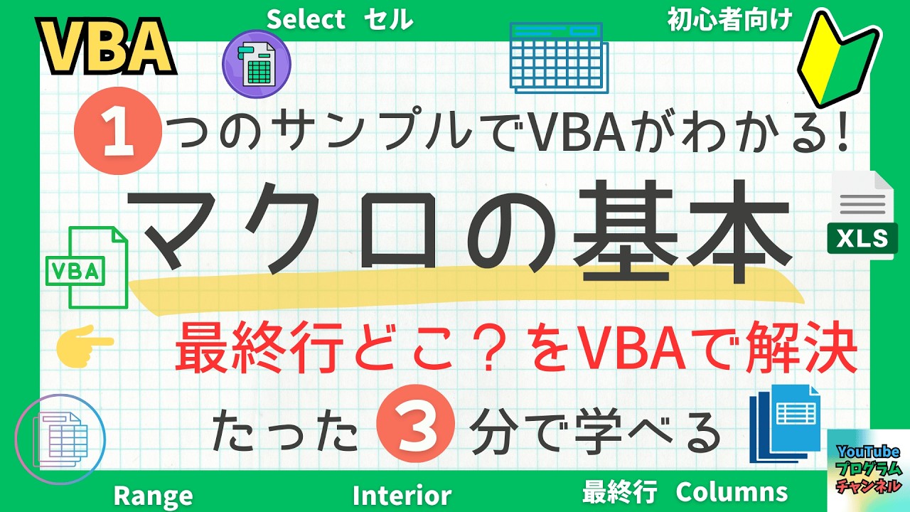 【もう失敗しません🚫×業務効率爆上がり📈】Excel VBAで最終行を一瞬取得⏱｜初心者向け3分解説