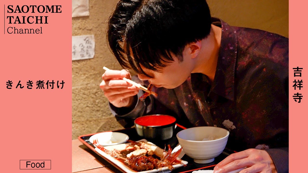 絶品の『きんきの煮付け』を食す！【吉祥寺・里の宿】#早乙女太一×#ボレロ 【グルメ】【黙食】