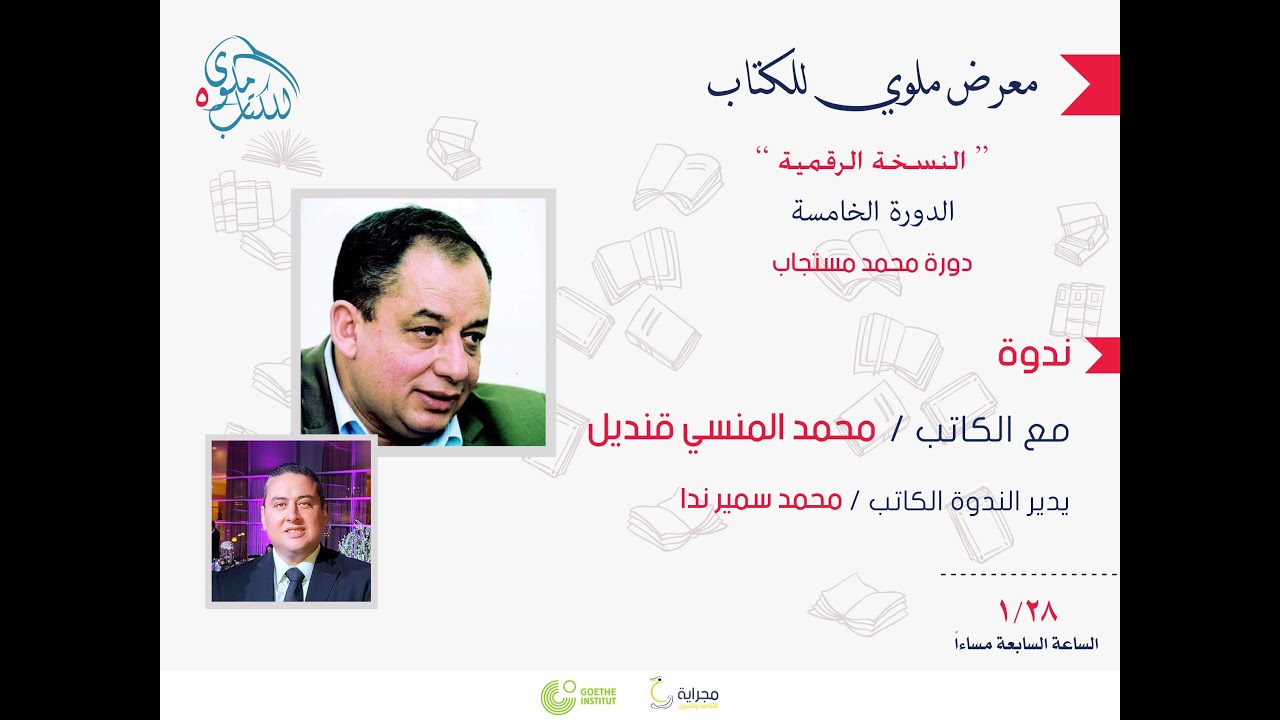 معرض ملوي للكتاب ندوة الكاتب 