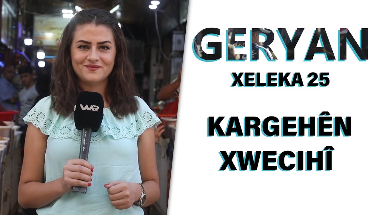 Geryan - Kargehên Xwecihî | گەڕیان - کارگەهێن ناڤخوەیی