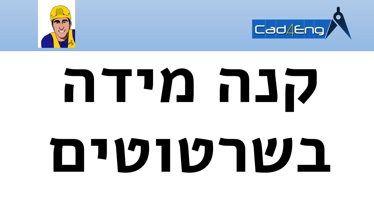 קנה מידה בשרטוטים