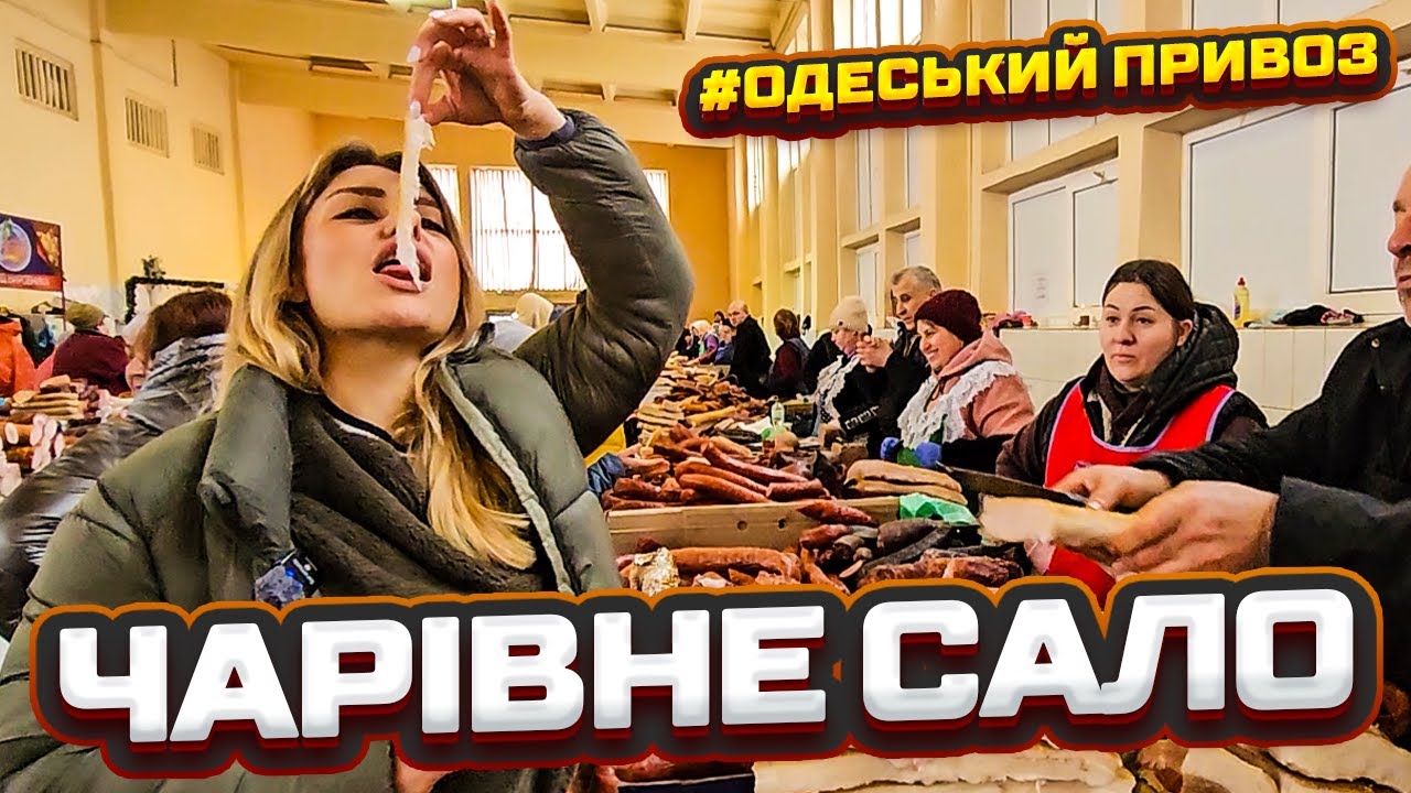 🛑 ШОК! 🔥 ВСЯ ПРАВДА ПРО САЛО НА ПРИВОЗІ 🎥 ФІРМОВИЙ ОГЛЯД ВІД САН САНИЧА ⚓ ОДЕСА 18.01.2025 👀