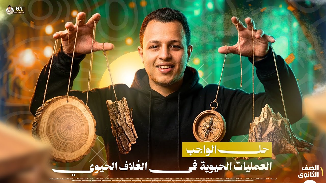 حل اسئلة كتاب الامتحان|الدرس الثاني|علوم متكاملة|ترم ثاني 2026