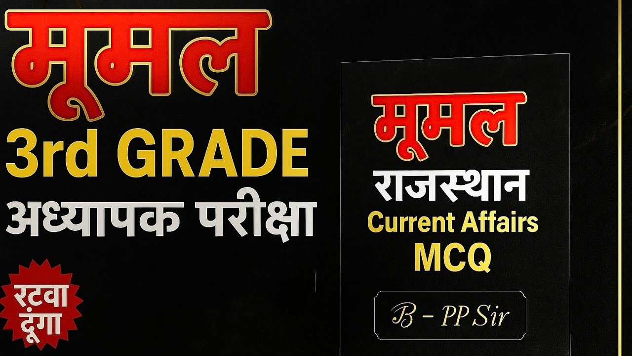 🔥 Moomal Rajasthan Current Affairs 2025 📚 3rd Grade Level 1 & 2 💥 | 100+ MCQs with Tricks 😍 |PP Sir