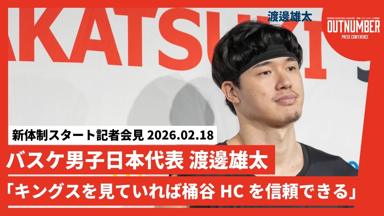 【記者会見】バスケ日本代表 渡邊雄太【桶谷JAPAN始動】 [2026.2.18]