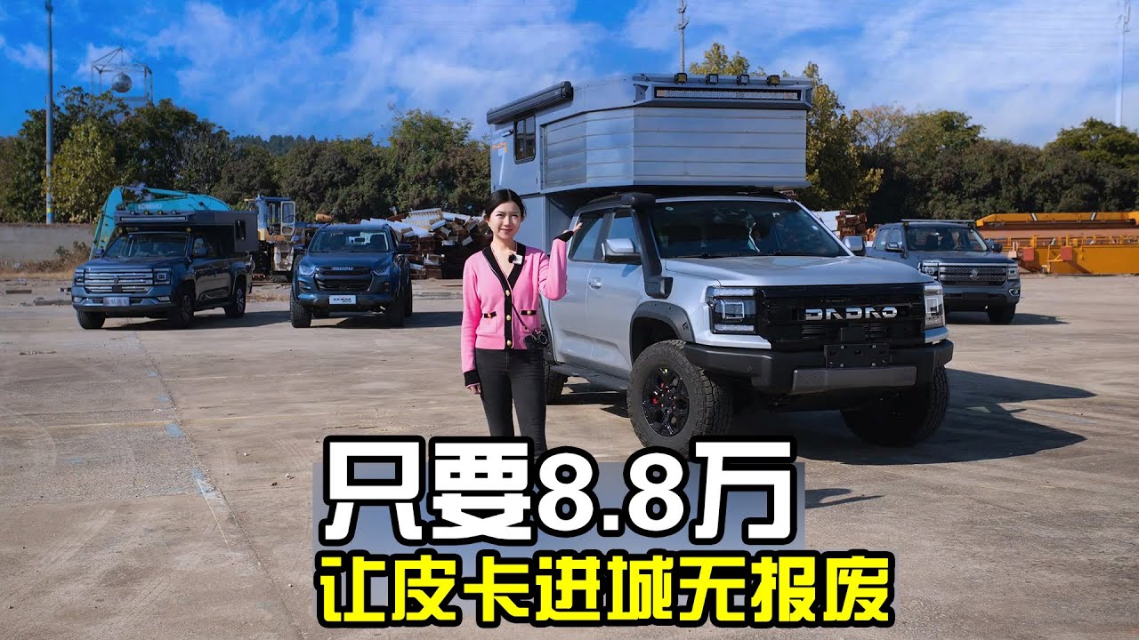 只需要8.8万RMB！热门皮卡能进城无报废年限，车里还带特大床和厕所【房车情报】