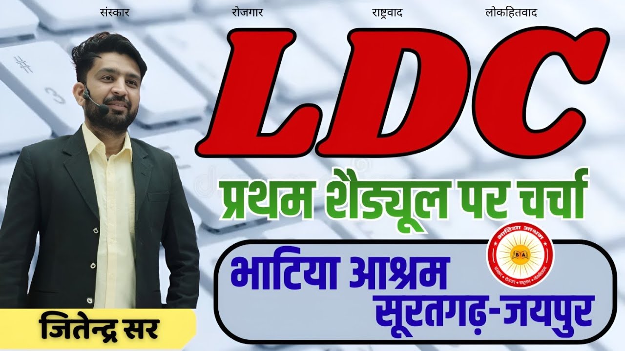भाटिया आश्रम || LDC Batch 2026 || प्रथम शेड्यूल पर विस्तृत चर्चा || जितेन्द्र सर