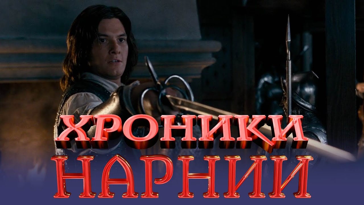 О чём Хроники Нарнии: Принц Каспиан.