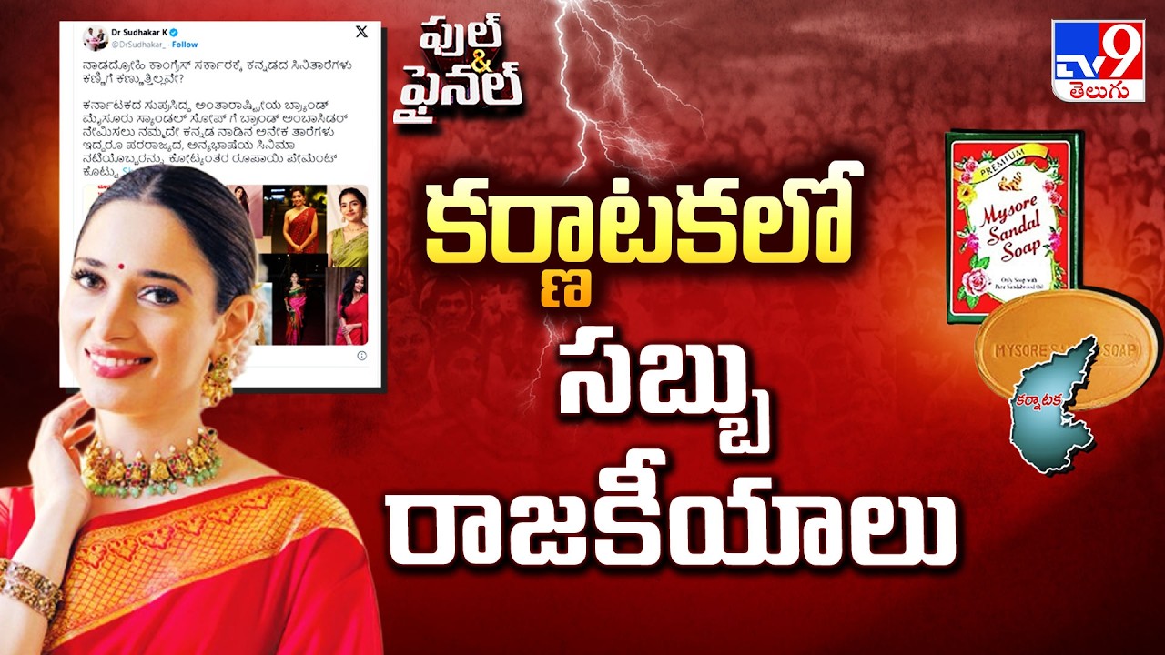 Mysore Sandal Contro : కర్ణాటకలో సబ్బు రాజకీయాలు  - TV9