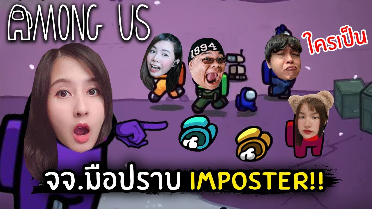 มือปราบ Impostor!! จุ๊บแจงยอดนักสืบ | Among Us