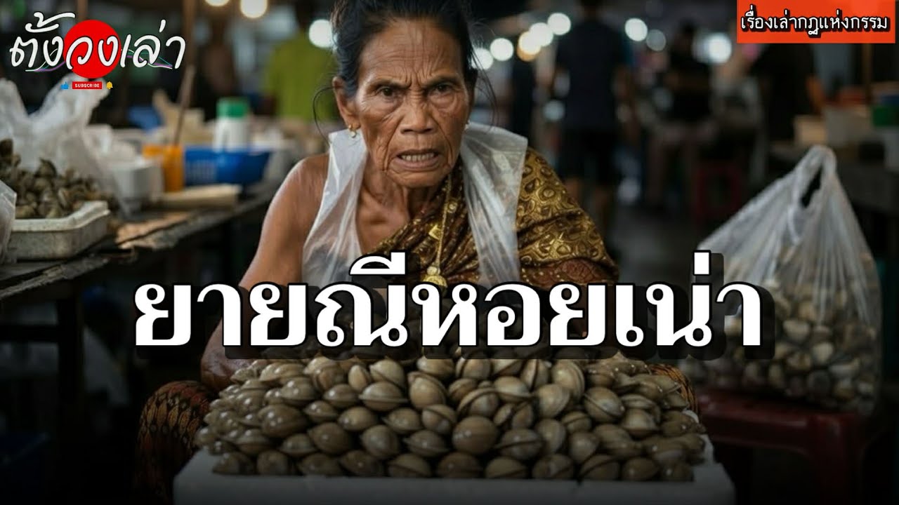 ยายณีหอยเน่า |เรื่องเล่ากฏแห่งกรรม