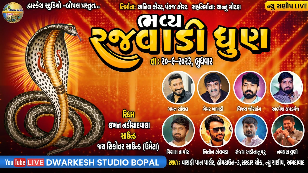 🔴⭕️વારાહી પાન પાર્લરના ગોગા મહારાજની ભવ્ય રજવાડી ધુણ - ન્યુ રાણીપ (અમદાવાદ) @DwarkeshStudioBopal