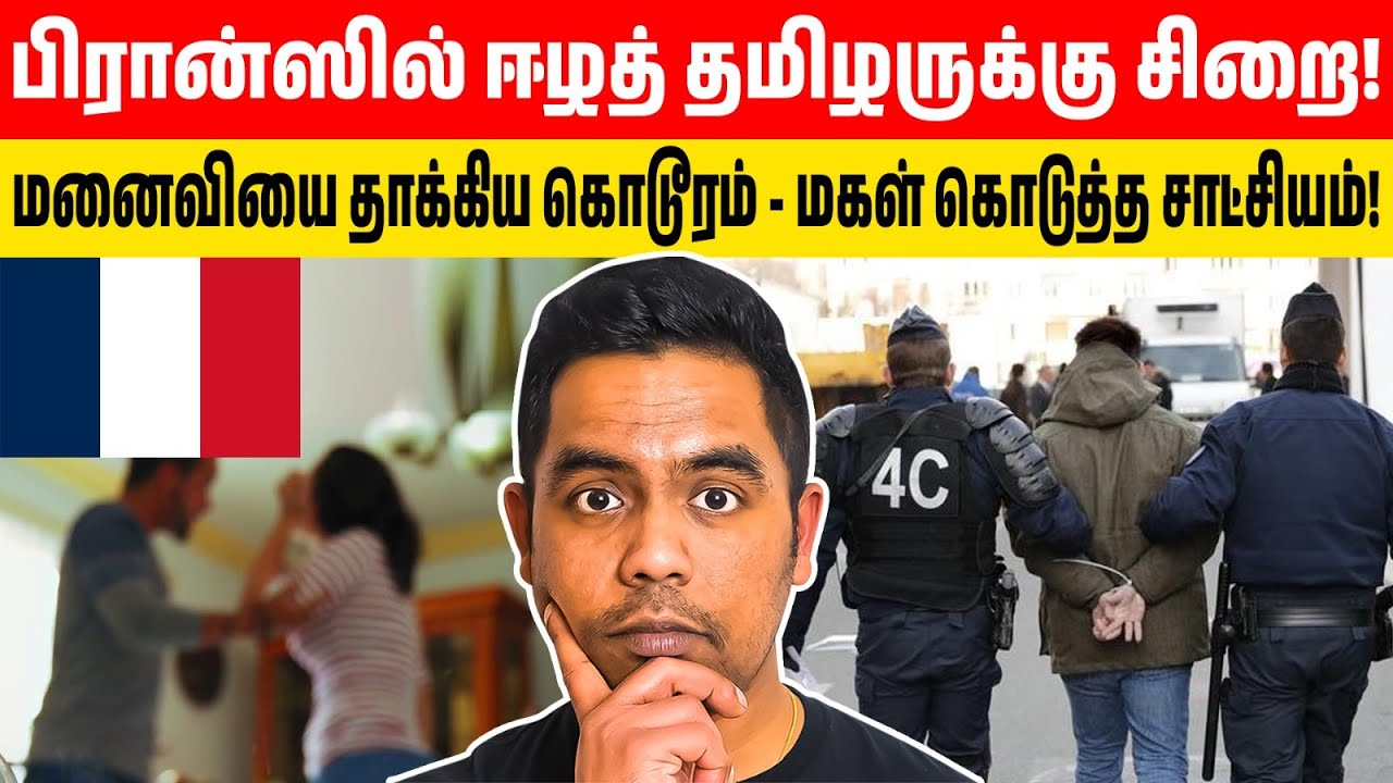 பிரான்ஸில் ஈழத் தமிழரின் கொடூரச் செயல்! மனைவியை தாக்கியது ஏன்? | France Tamil Domestic Violence Case