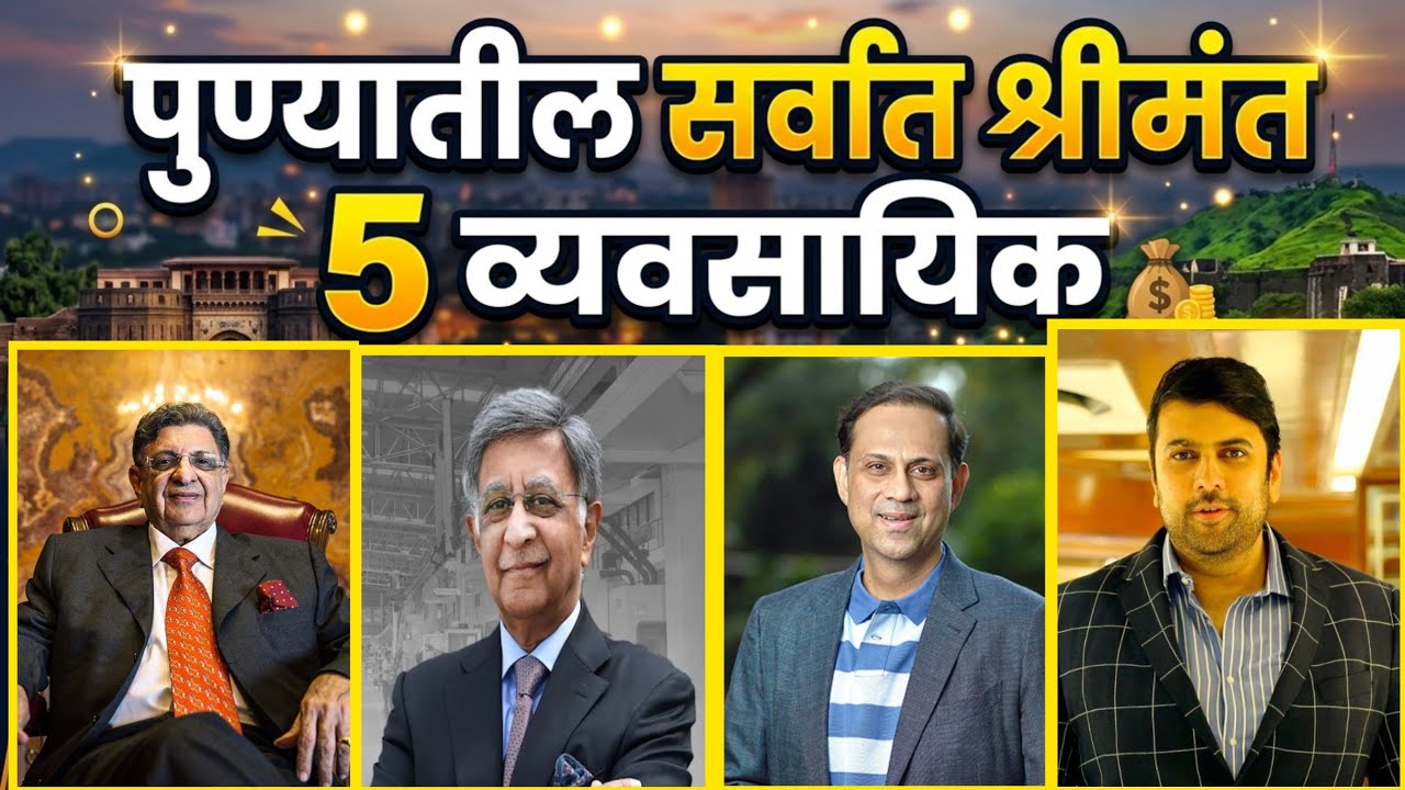 पुण्यातील सर्वात श्रीमंत 5 व्यावसायिक||Top 5 Richest Businessmen in Pune||Pune Richest Businessmen 