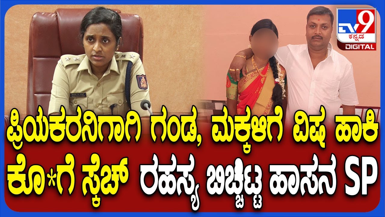 Hassan Incident: ಪ್ರಿಯಕರನಿಗಾಗಿ ಗಂಡ, ಮಕ್ಕಳಿಗೆ ವಿಷ ಹಾಕಿ ಕೊ*ಗೆ ಸ್ಕೆಚ್ ರಹಸ್ಯ ಬಿಚ್ಚಿಟ್ಟ ಹಾಸನ SP| #TV9D