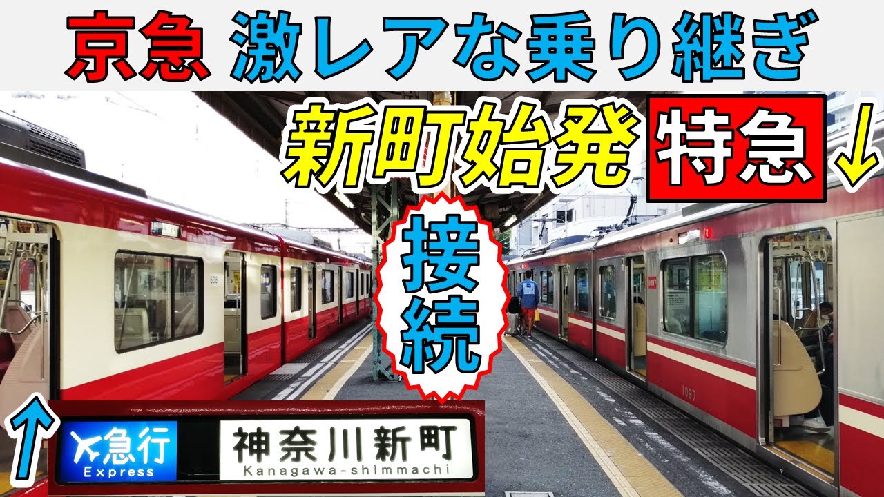 【レア尽くし】神奈川新町行✈急行から神奈川新町始発特急に乗り換えしてみた！！【京急線だけで1週間⑤】
