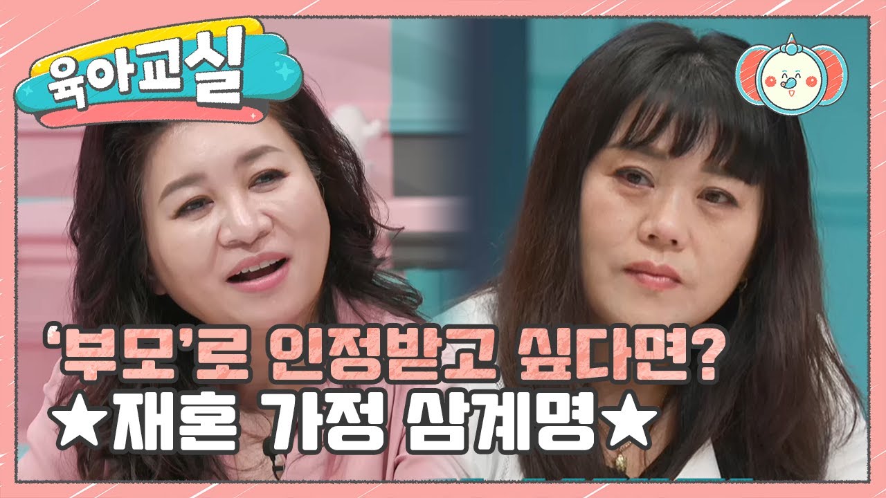 [미방분-육아교실] 조심스러울 수 밖에 없는 재혼가정! 오 박사가 알려주는 재혼 가정 삼계명 | 요즘 육아 금쪽같은 내새끼 112 회
