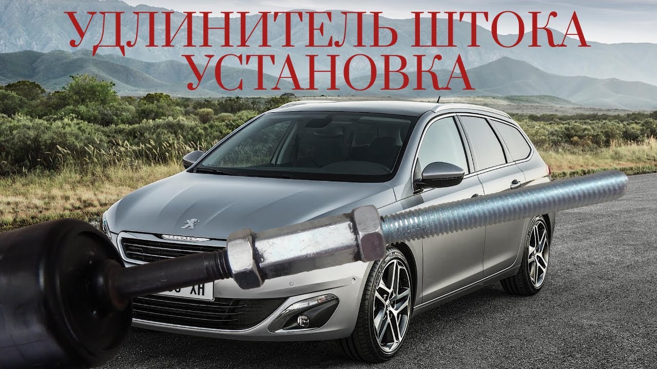 УДЛИНИТЕЛЬ ШТОКА АМОРТИЗАТОРА | ПРОСТАВКИ ДЛЯ ПЕЖО 308 СВ Т9