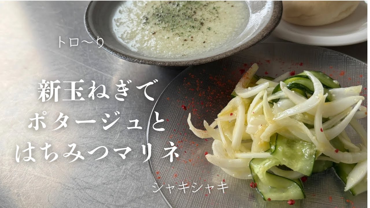 【旬を味わう】気づけば美味しく血液サラサラ。新玉ネギの正解「レモン麹はちみつマリネ」「シンプルなポタージュ」