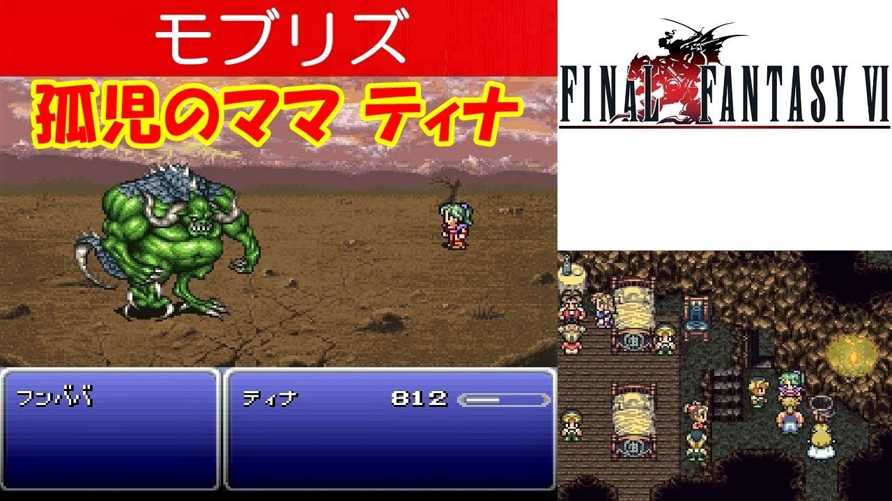 FF6攻略#29『モブリズ：ボス「フンババ」／孤児のママ ティナ／魔石フェンリル／ディーンとカタリーナ』ファイナルファンタジー6｜FINAL FANTASY VI｜MIZUKENミズケン