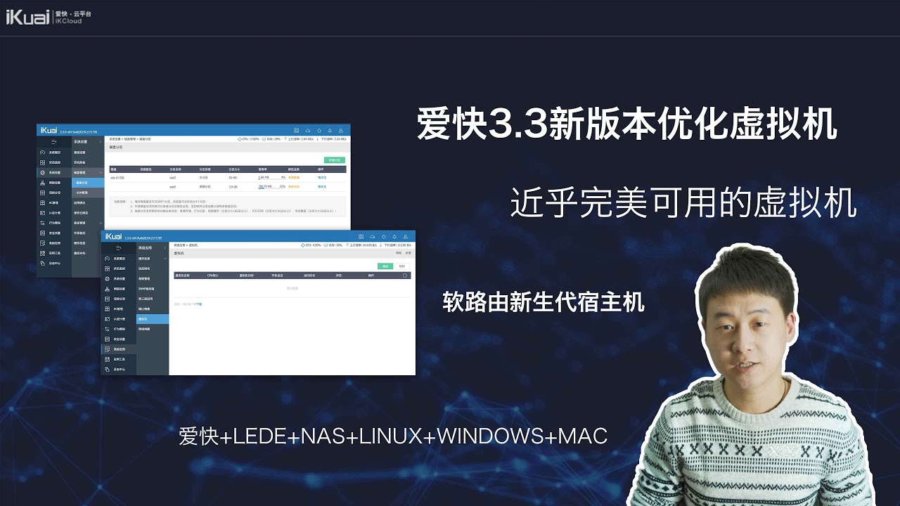 爱快3.3新版本优化了近乎完美的虚拟机，软路由的福音。