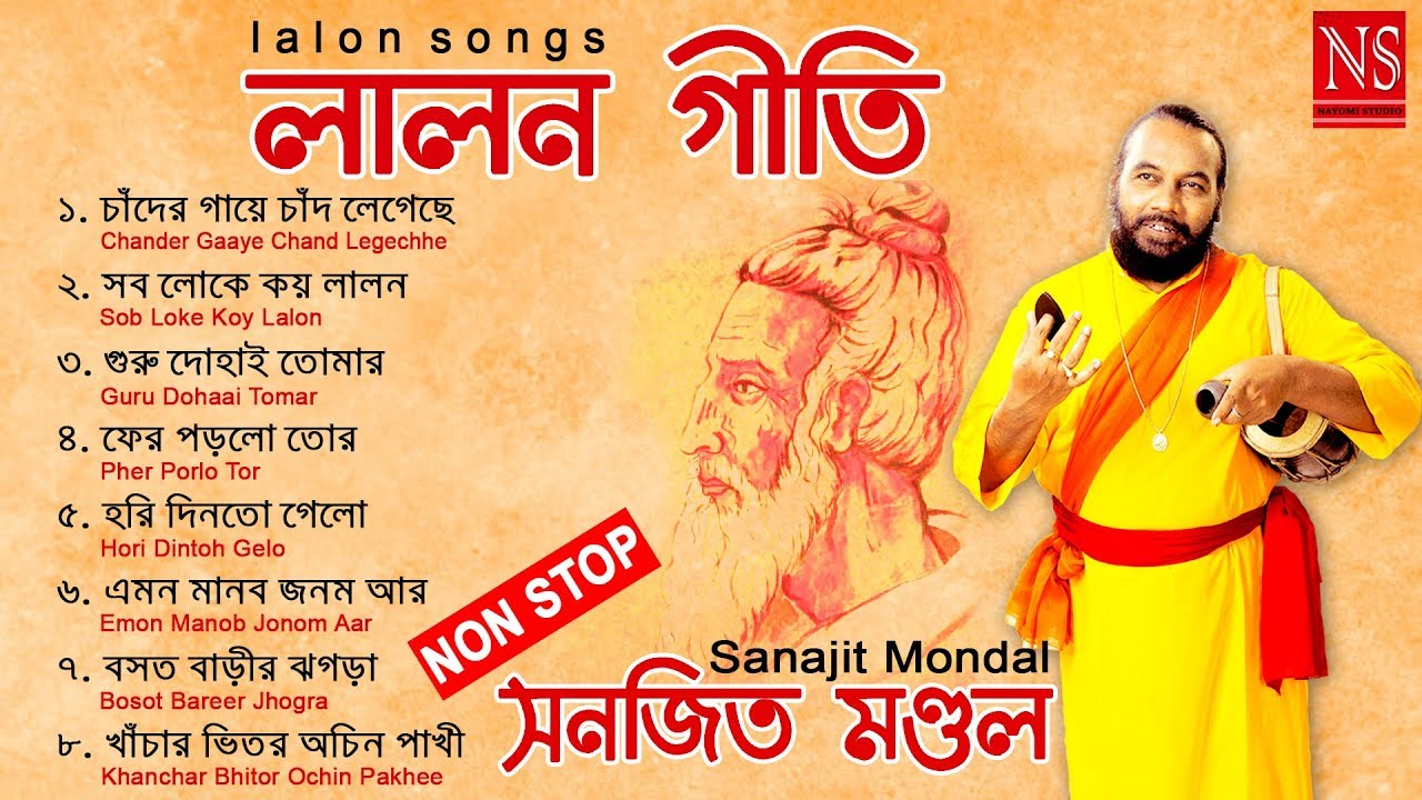 লালন গীতি Lalon Songs Non Stop Hits | Sanajit Mondal | Nayomi Studio