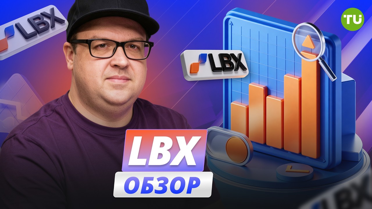 LBX брокер — ПОЛНЫЙ ОБЗОР: спреды, комиссии, регулирование