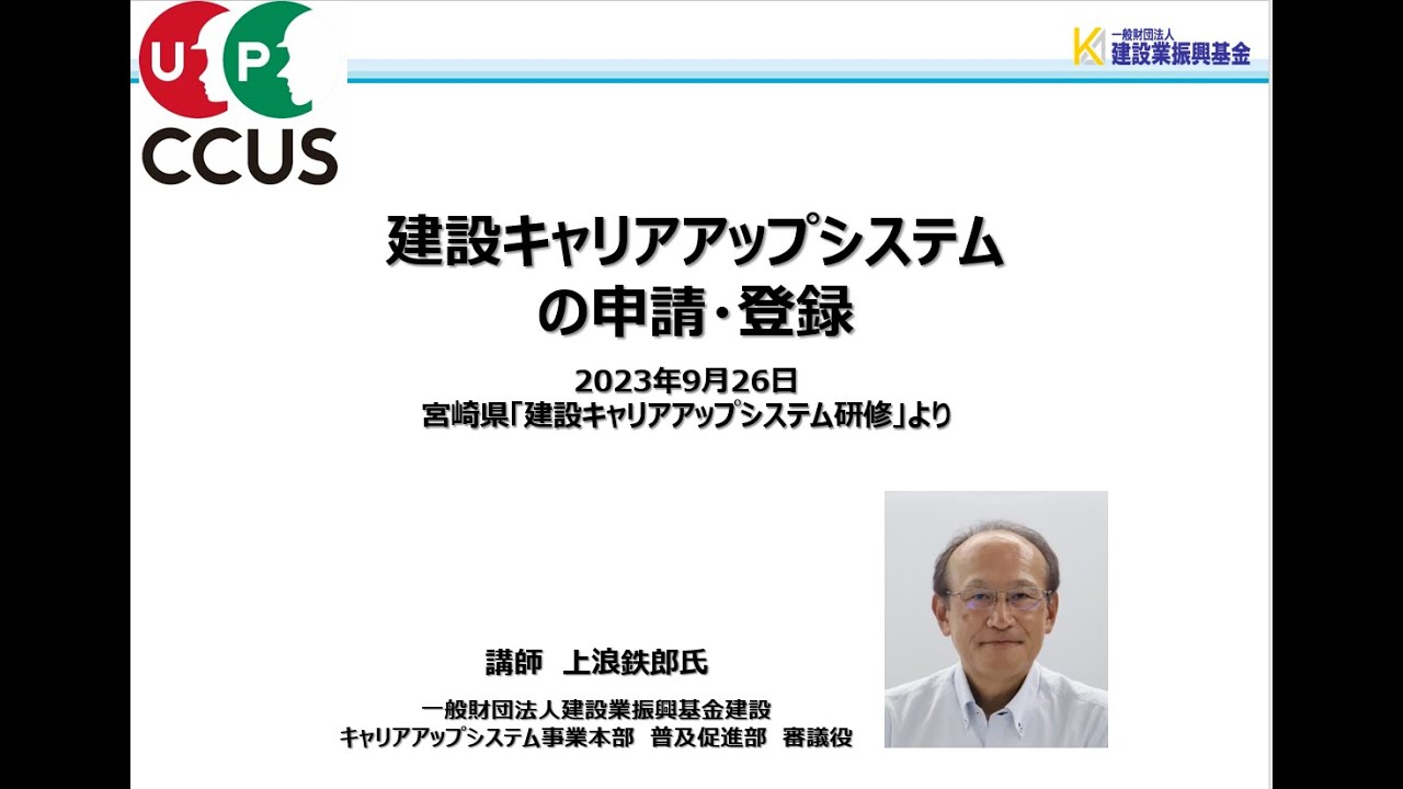 建設キャリアアップシステム研修会　ＣＣＵＳの申請・登録、現場運用　（宮崎県主催説明会）