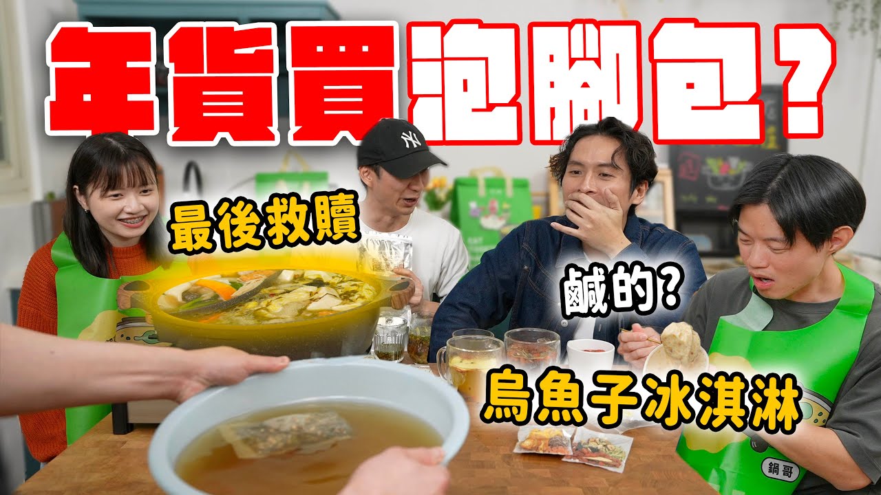 迪化街年貨PK，竟然有人買「泡腳包」？烏魚子也能做冰淇淋？結局圍爐大家搶著吃！