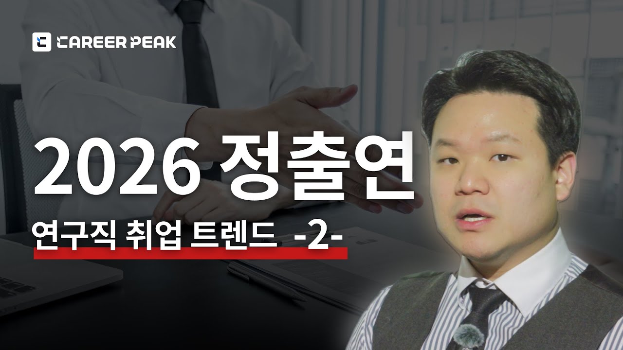 2026 정출연 연구직 취업 트렌드 2편