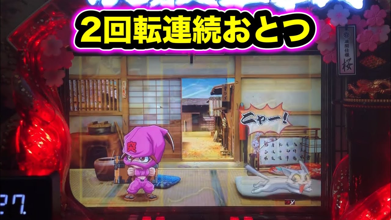 【CRぱちんこ必殺仕事人Ⅲ 桜268】2回転連続でおとつ出現！