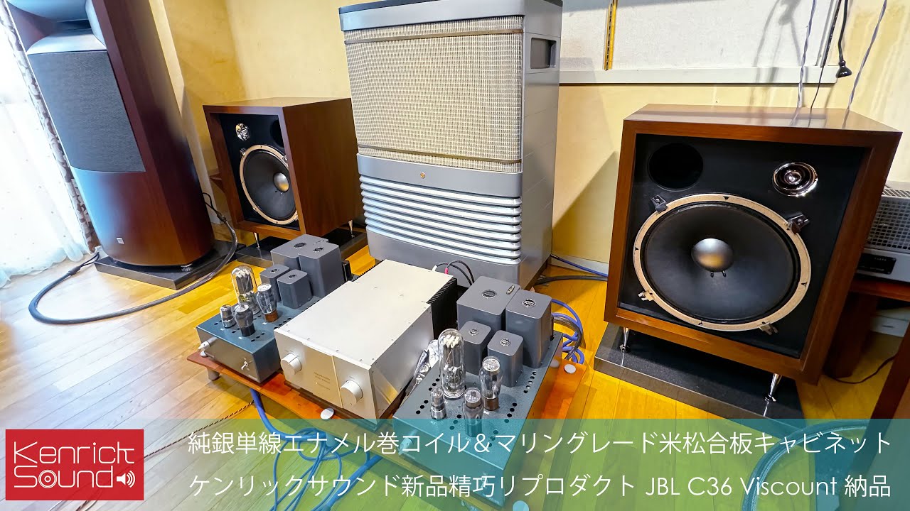 小ぶりだけどメチャ音良いスピーカー！純銀単線エナメル巻コイル搭載ケンリックサウンド新品製作　JBLヴァイカウント納品　Awesome!! KENRICK New Repro JBL Viscount