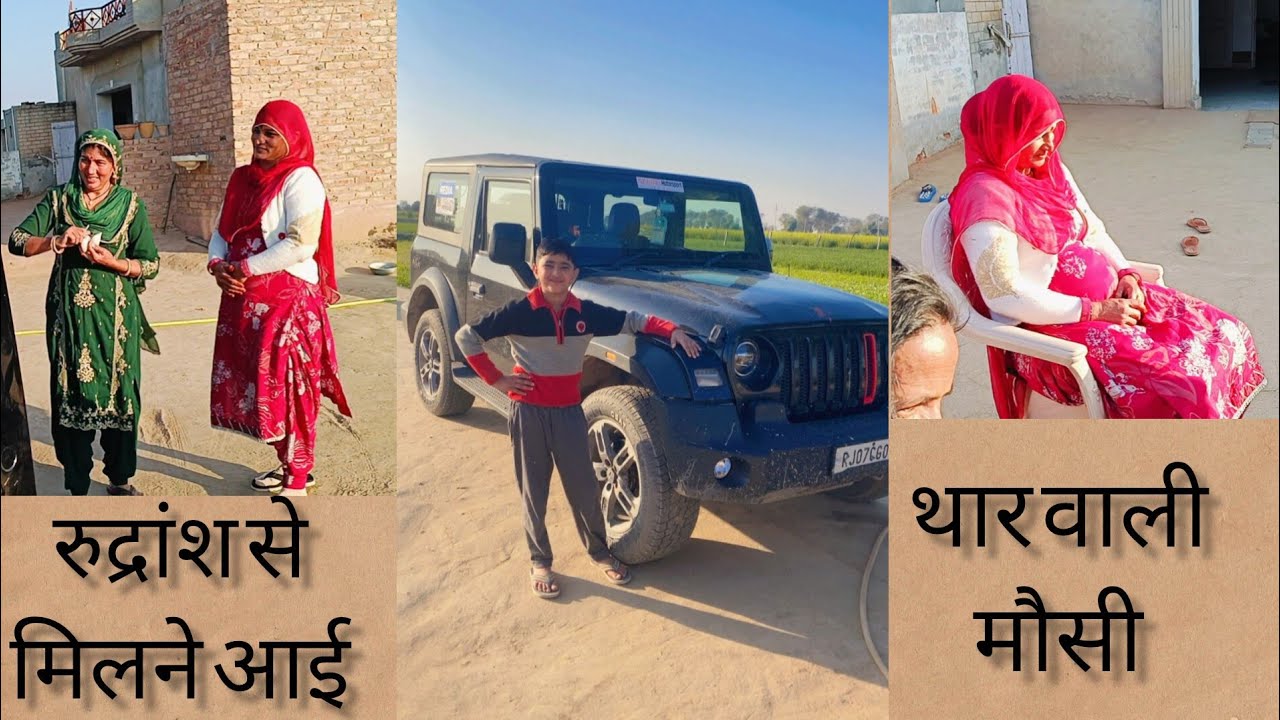 देखो रुद्रांश से मिलने आई थार वाली मौसी , रुद्राक्ष की इतनी अमीर मौसी को देख आपके होश उड़ जाएंगे।।