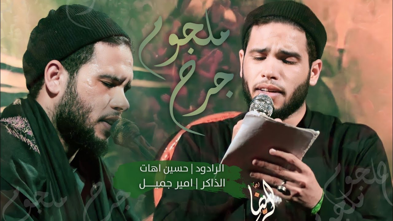 جرح ملجوم | حسين اهات | محرم الحرام 1445| موكب قربان ال محمد
