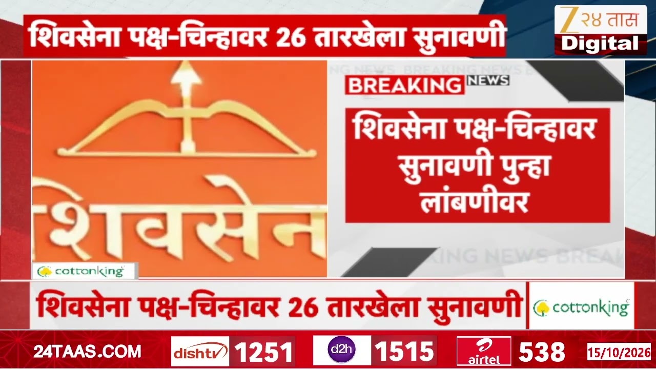 Shiv Sena Party Symbol Case | शिवसेना पक्ष-चिन्हाचा पेच26 ऑक्टोबरला सुनावणी? | Zee24Taas
