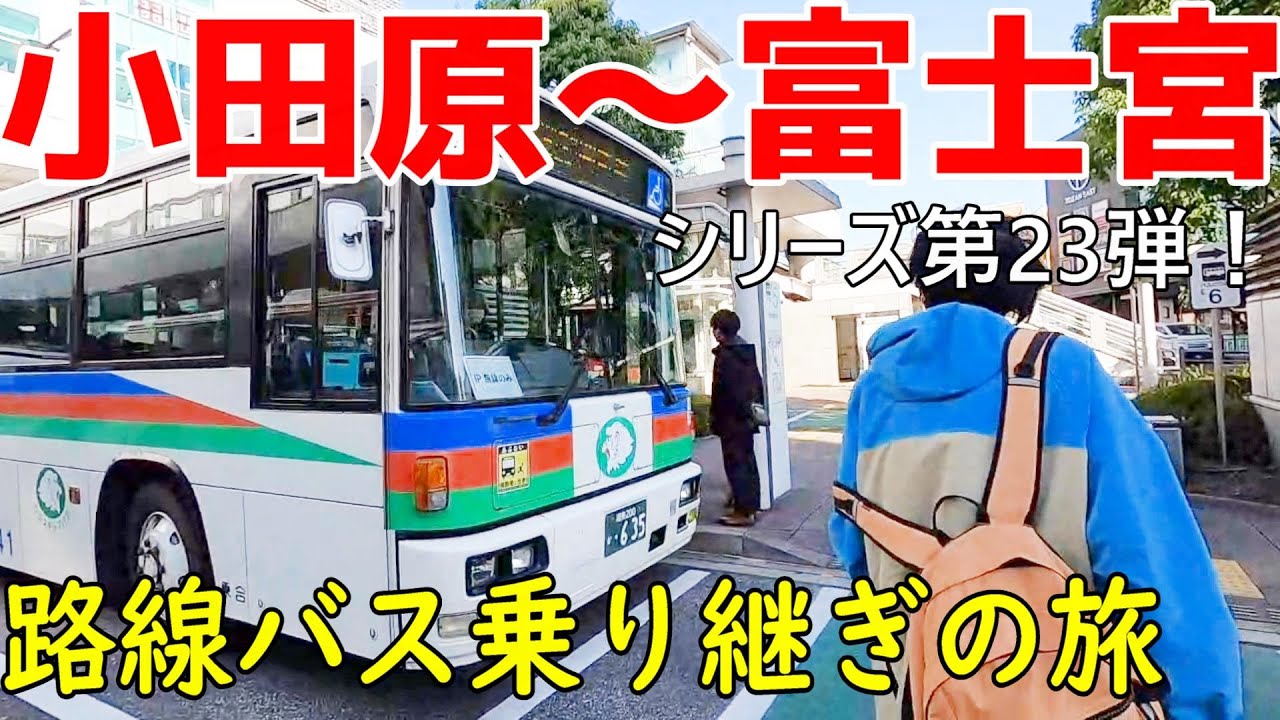 小田原～富士宮　路線バス乗り継ぎの旅第23弾　新春スペシャル！