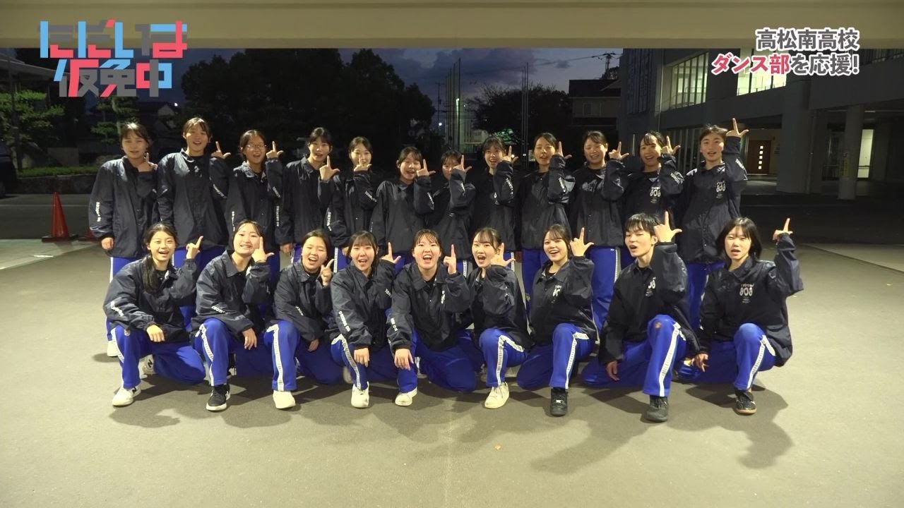 【ただいま仮免中2025】#7　「高松南高校　ダンス部」　～香川で挑戦を続ける高校生・大学生を応援～