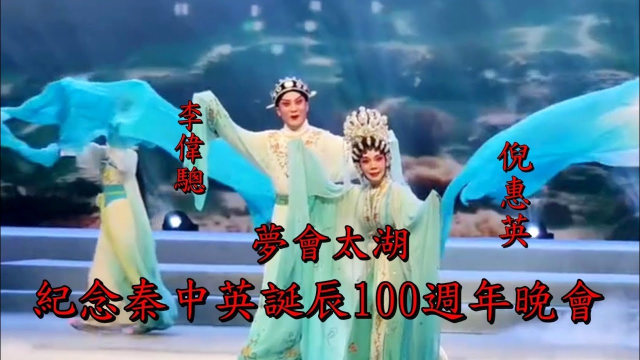 《豪情勁筆 百年戲文》紀念秦中英誕辰100週年晚會: 《夢會太湖》《昭君公主之出塞》《拷紅》《司徒美堂》歐凱明  黎駿聲 倪惠英 李偉驄 李嘉宜 張雄平 肖婉婷 cantonese opera