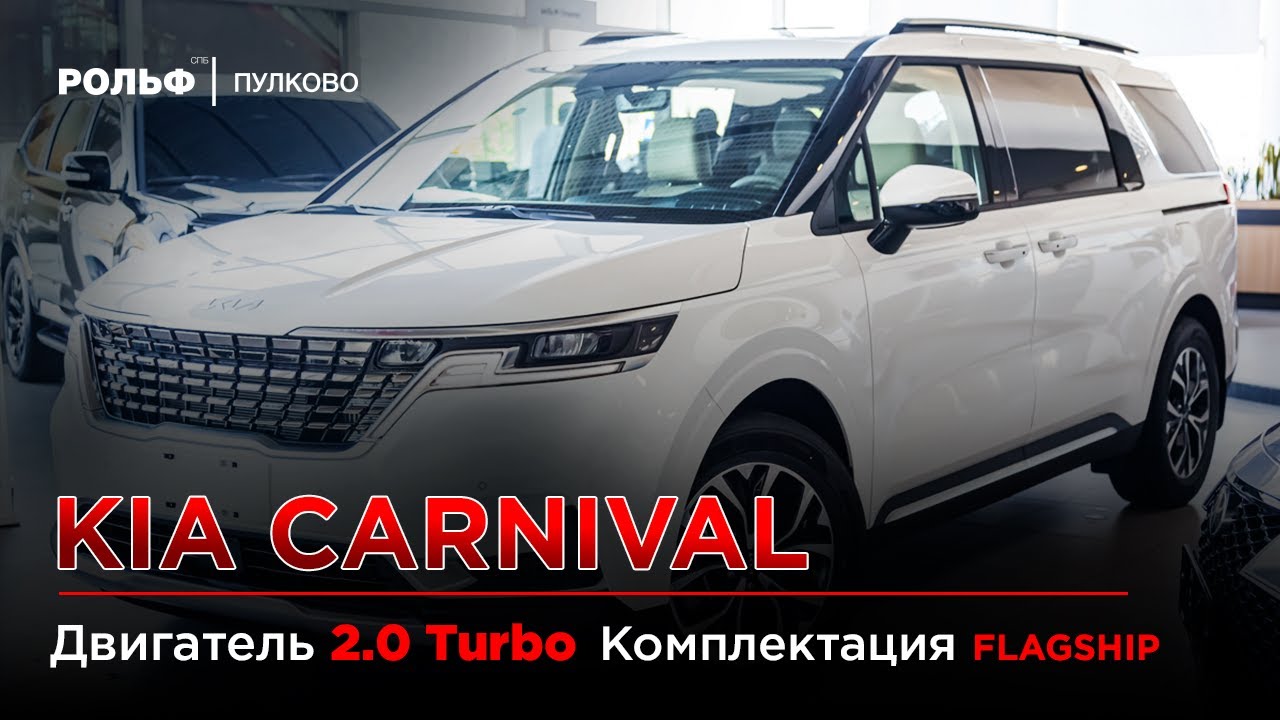 Kia Carnival Flagship - Обзор комплектации Рольф Пулково