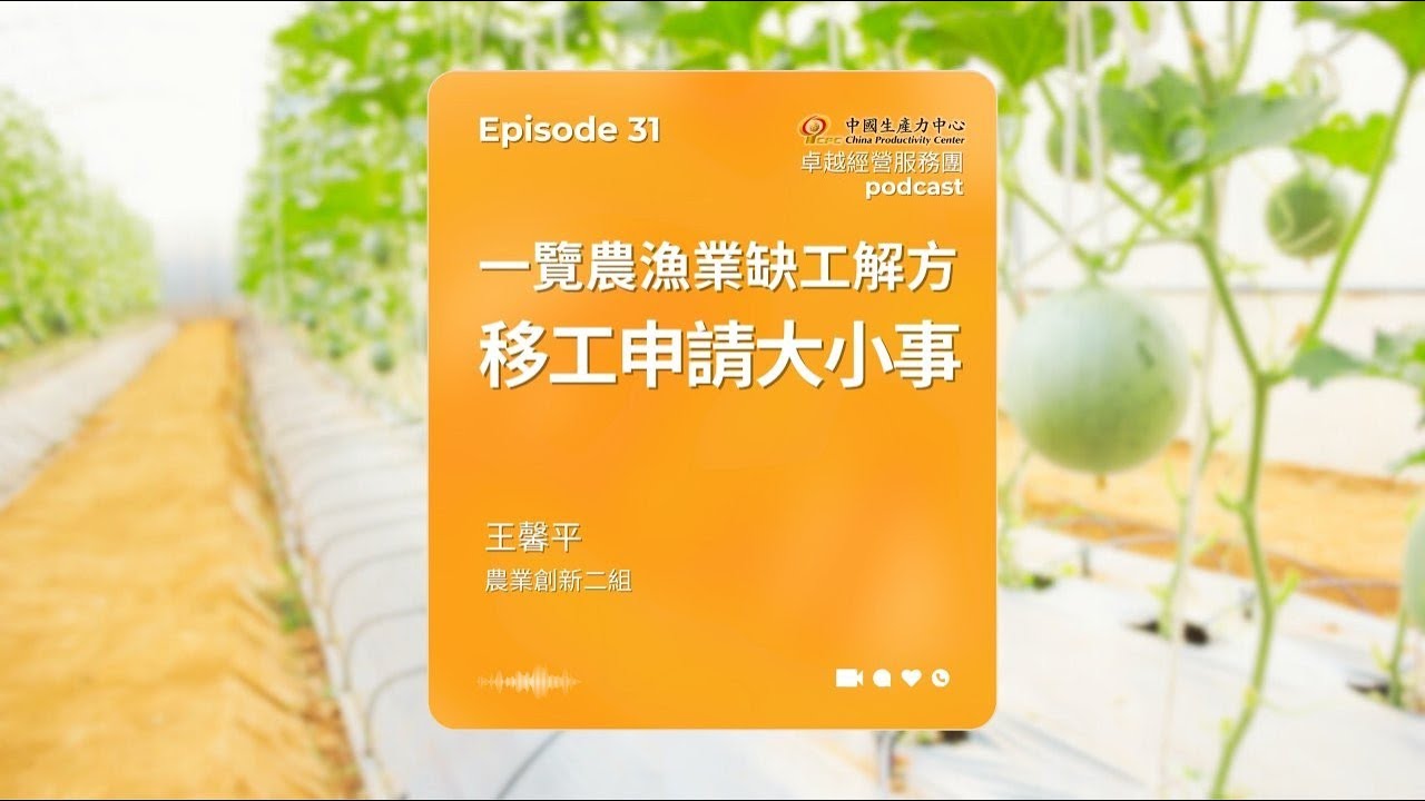 【EP.31】在地創生卓越經營服務團｜一覽農漁業缺工解方-移工申請大小事