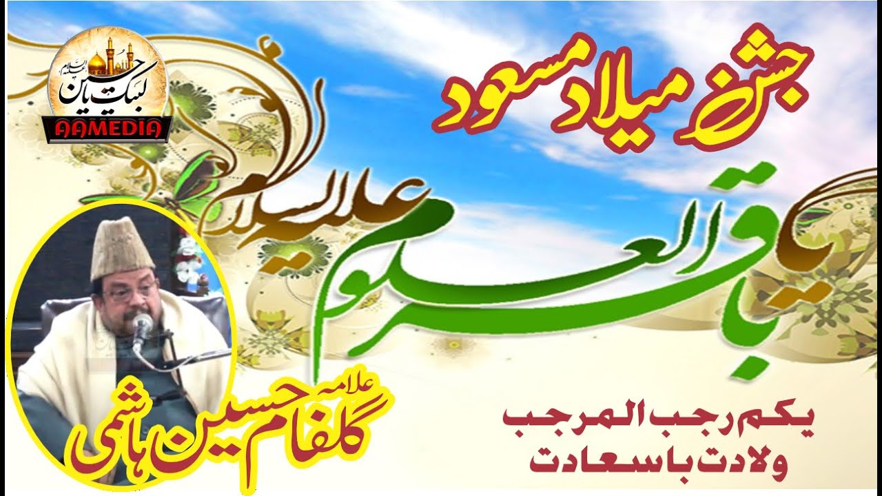 Jashan Melad Mola Imam Muhammad Baqir (as) I Allama Gulfam Hashmi I Minajulhussain Lahore