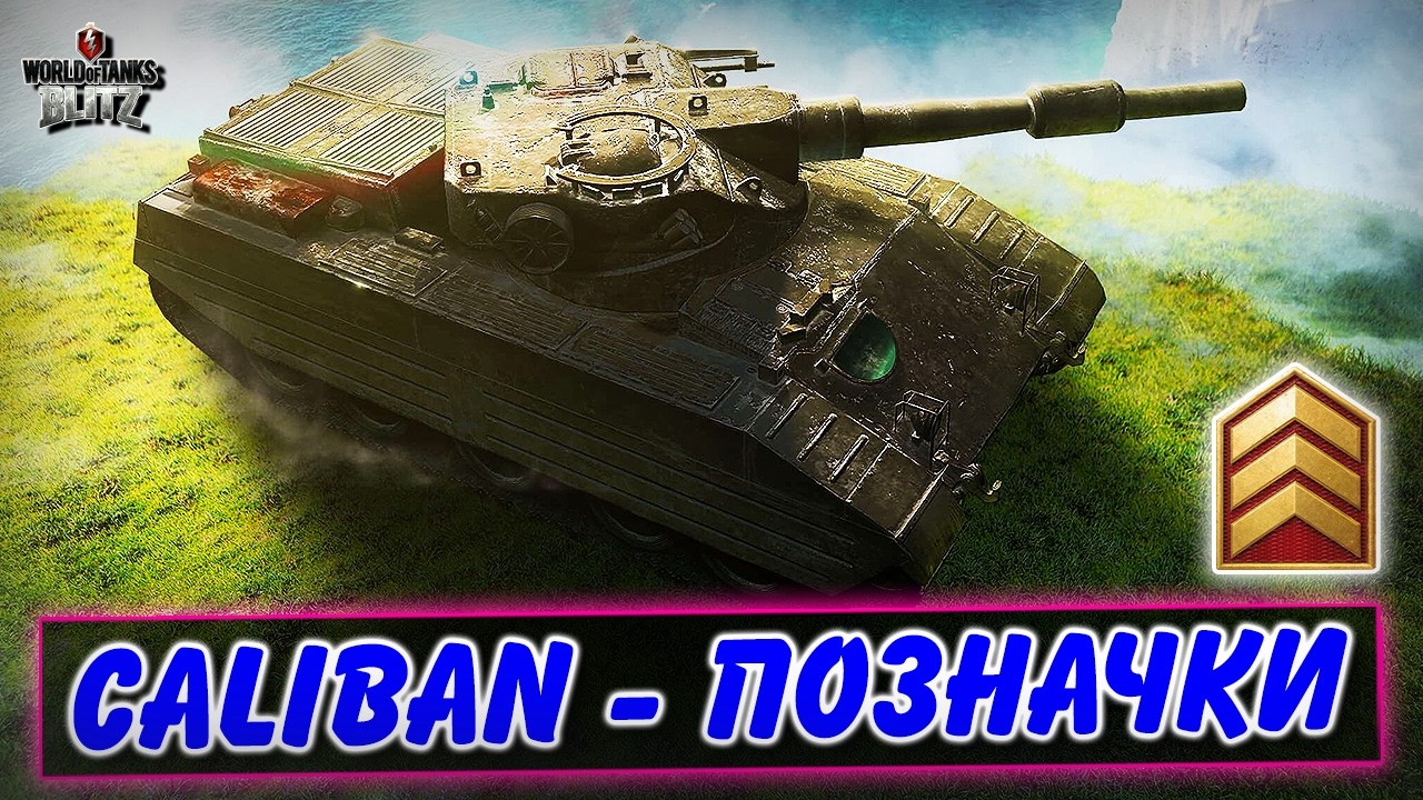 🚔CALIBAN - ШЛЯХ У ТРИ ПОЗНАЧКИ🔥 / ПОДІЯ МІСЯЧНЕ БАГАТСТВО / Відмітки WoT Blitz Українською